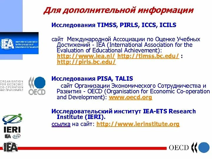 PIRLS Международное исследование. TIMSS Международное исследование. Pisa TIMSS PIRLS что это такое. Международная Ассоциация по оценке образовательных достижений IEA.