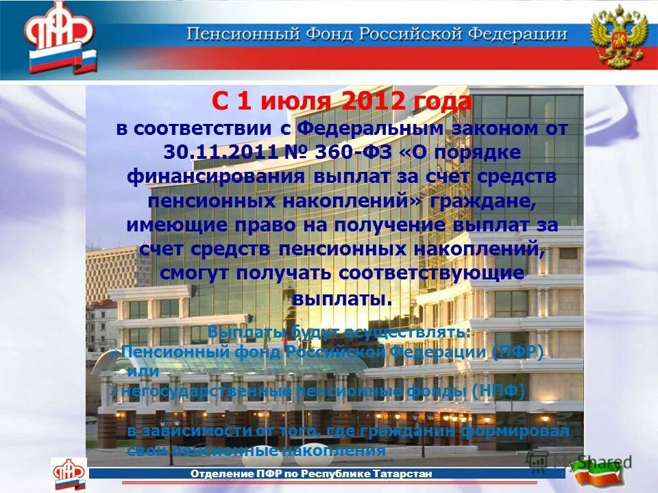 Федеральный закон 360-ФЗ от 30.11.2011. 360 ФЗ от 30.11.2011 ст 4. Федеральный закон 360 от 30 ноября 2011 года. Закон 360-ФЗ О выплате накопительных пенсионных.