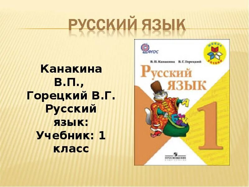 Школа россии 1 класс русский. Русский язык. 1 Класс. Канакина в.п., Горецкий в.г.. Русский язык. 1 Класс. Канакина в. п., Горецкий в. г. школа России учебник. Русский язык 1 класс в п Канакина в г Горецкий 1 класс. Канакина в п Горецкий в г русский язык учебник 1 класс.