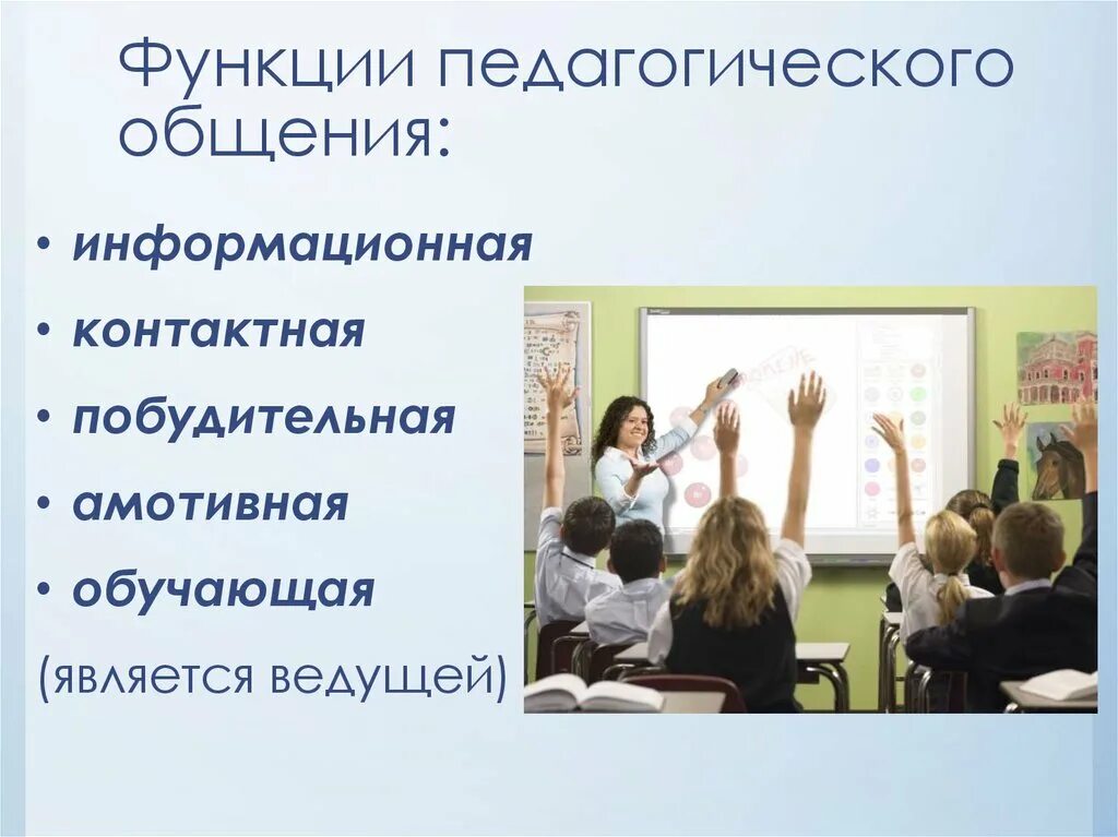 Педагогическое общение роль. Функции педагогического общения. Функции общения педагога. Роль педагогического общения. Функции общения в педагогике.