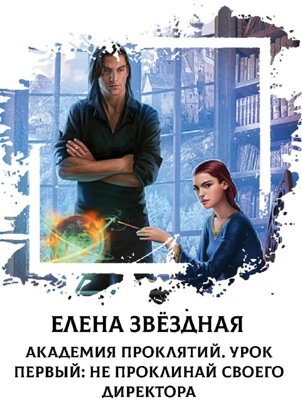 Читать книгу звездная академия