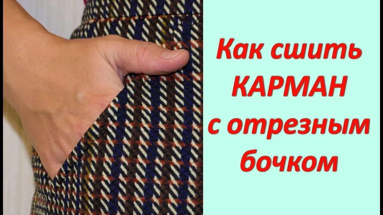 Прошитый ютуб. Карман с отрезным бочком. Боковой карман с отрезным бочком. Модные практики Ирины Паукште карман в шве.