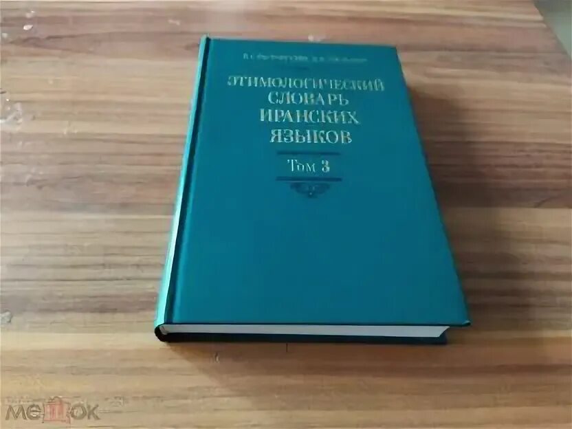 Персидский язык словарь. Персидский словарь. Словарь иранского языка. Фарси русский словарь. Персидский словарь.