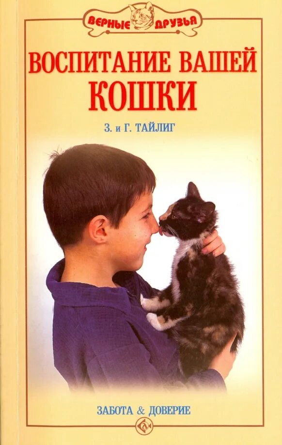 Как воспитать ласкового котенка. Воспитание кошки. книги о воспитании кошек. как воспитать кошку правильно. воспитанные кошки.