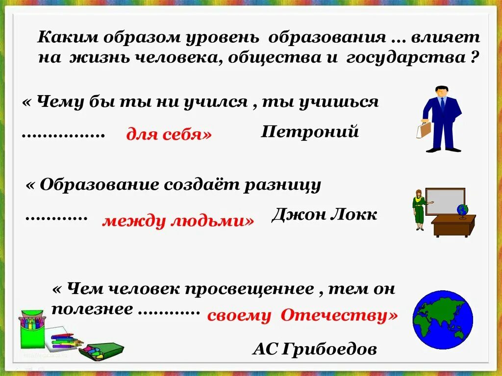 Влияние образование на развитие общества. Влияние образования на жизнь человека. Как образование влияет на человека. Как уровень жизни влияет на образование. Влияние образования на человека Обществознание.