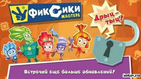 Играй фиксиков