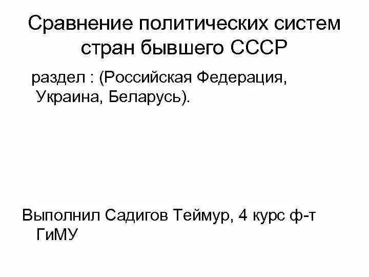 Сравнение политического. Политическая система СССР И России сравнение. Сравнение политической системы России и СССР. Сходства политической системы СССР И России. Сравнение политиков.