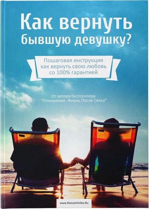 Психология вернуть бывшего. Как вернуть девушку. вернуть бывшую девушку. книга как вернуть бывшую девушку. книга романа винилова как вернуть бывшую.