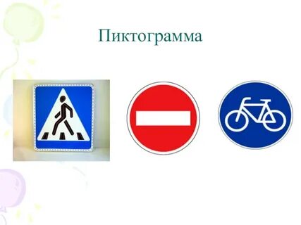 Пиктограммы 7 класс