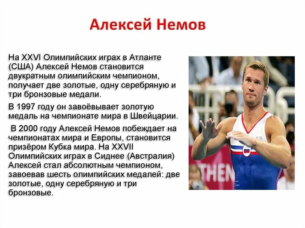 Немов Олимпийский чемпион. Что должен сделать спортсмен