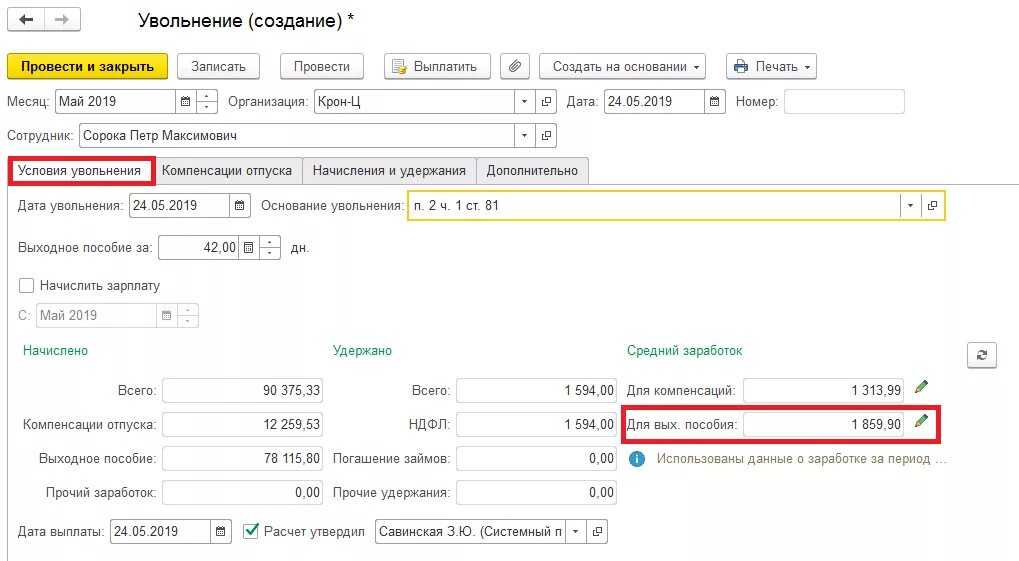 Компенсация при увольнении. Как начислить пособие по сокращению. Выходное пособие при увольнении. Увольнение сотрудника в 1с 8.3 ЗУП. Компенсация при увольнении по сокращению