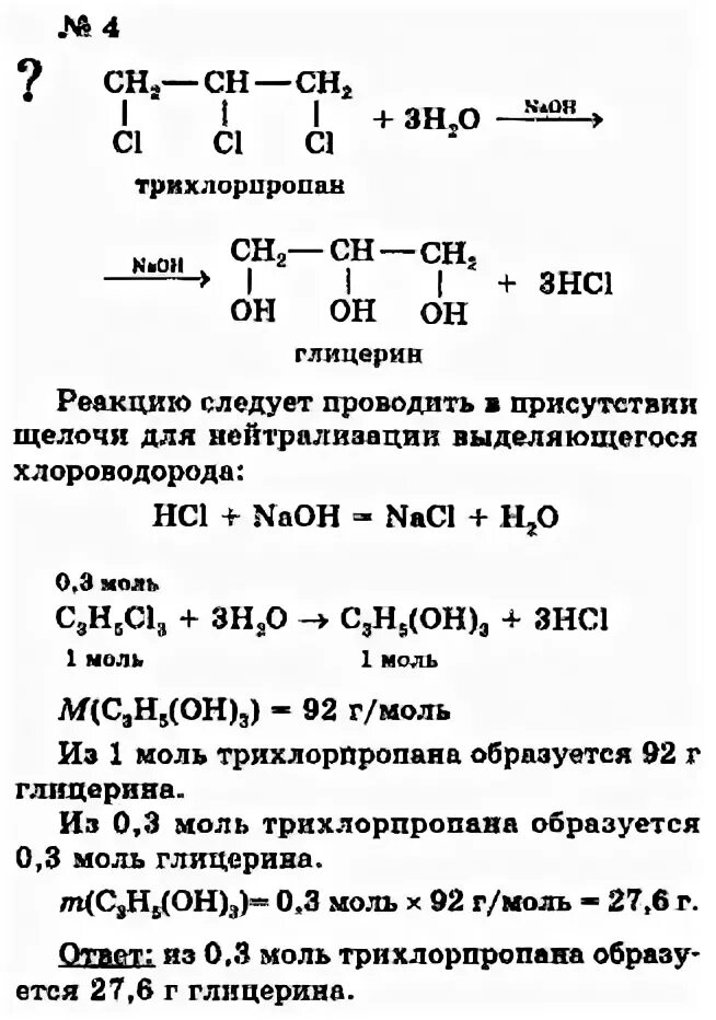 1 1 1 Трихлорпропан Koh. Реакция глицерина с хлороводородом. Глицерин и хлороводород. Из 1 2 3 трихлорпропан глицерин. Трихлорпропан гидролиз