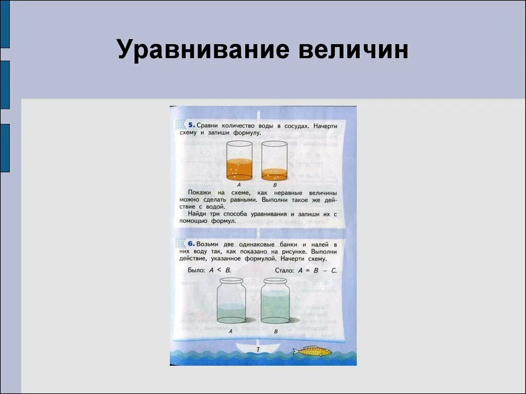 Сравни величины и результат. Задачи на уравнивание величин. Задачи на уравнивание весов. Цели и задачи величины в математике. Математика уравнивание предметов.