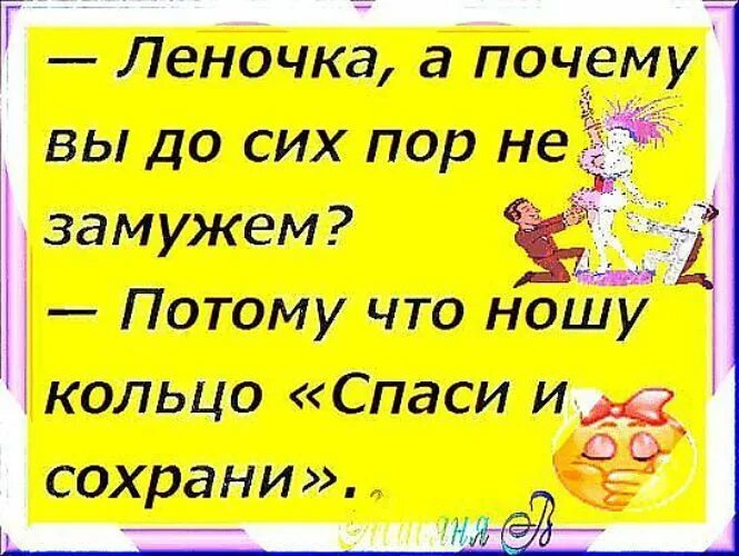 Почему ты не замужем потому что ношу кольцо Спаси и сохрани. Почему до сих пор не замужем. Почему ты до сих пор не замужем. Картинки почему не замужем.