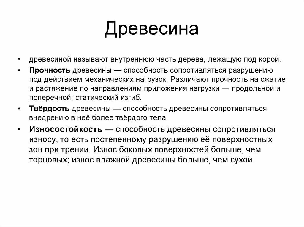 Способность сопротивляться разрушению под действием нагрузок. Нагрузочная способность древесины. прочность древесины. прочность древесины это способность. способность древесины противостоять разрушению в процессе трения:.
