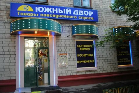 Южный магазин москва