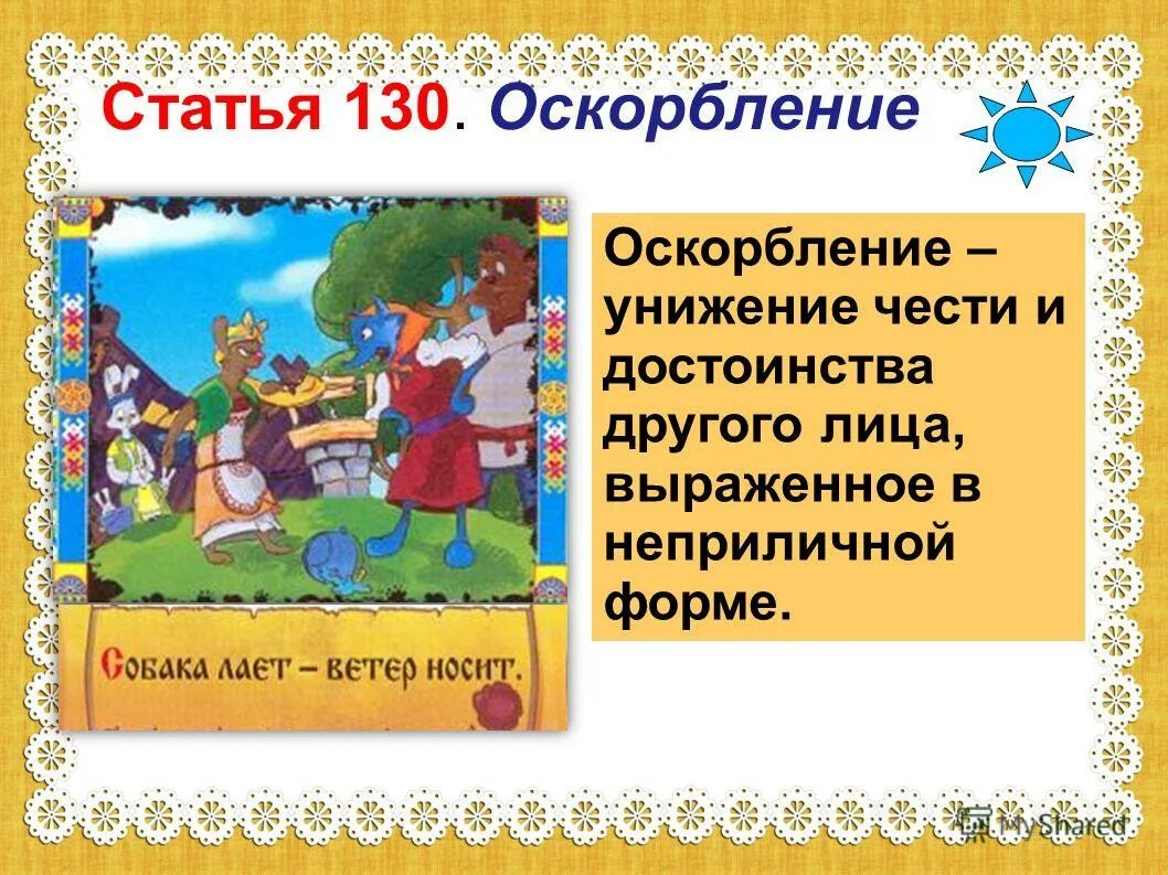 61 коап рф оскорбление. Наказание за оскорбление. Публичное оскорбление статья. Статью за оскорбление. Статья 130 уголовного кодекса.