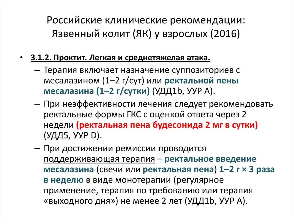 Неспецифический язвенный колит клинические рекомендации 2022. Неспецифический язвенный колит тактика лечения. Схема лечения язвенного колита клинические рекомендации. Язвенный колит клинические рекомендации 2021. Колит спросить врача