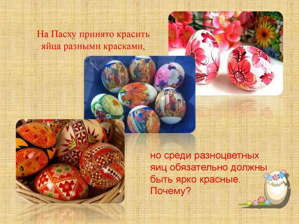Почему красят яйца на пасху история православие. Почему на Пасху красят яйца. Почему яйца на Пасху. Традиция крашеных яиц. Почему нужно красить яйца на Пасху.