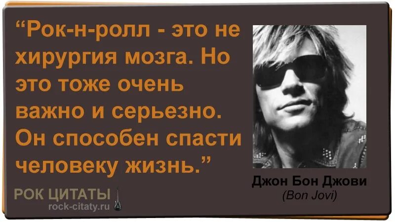 Много фраз песня. Рок цитаты. Цитаты о роке. Высказывания про рок. Высказывания рок музыкантов.