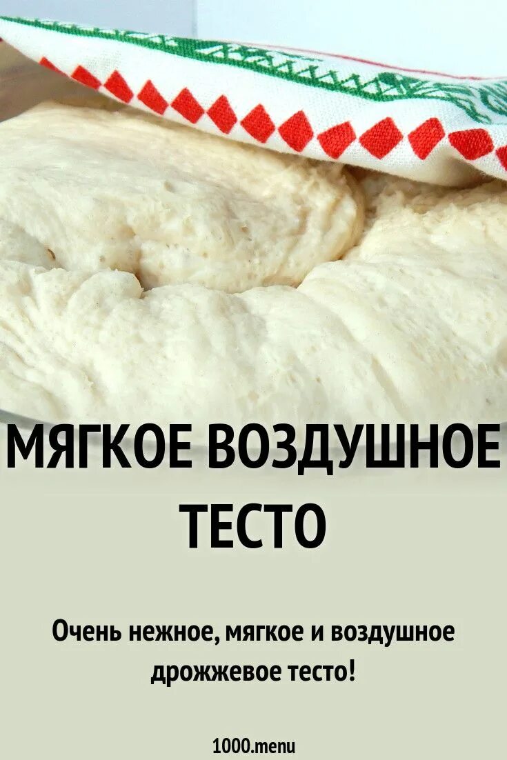 Тесто. Воздушное тесто. Воздушное дрожжевое тесто. Мягкое тесто. Тесто воздушное нежное