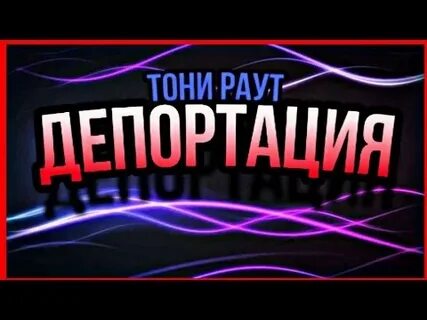 Песня депортация тони