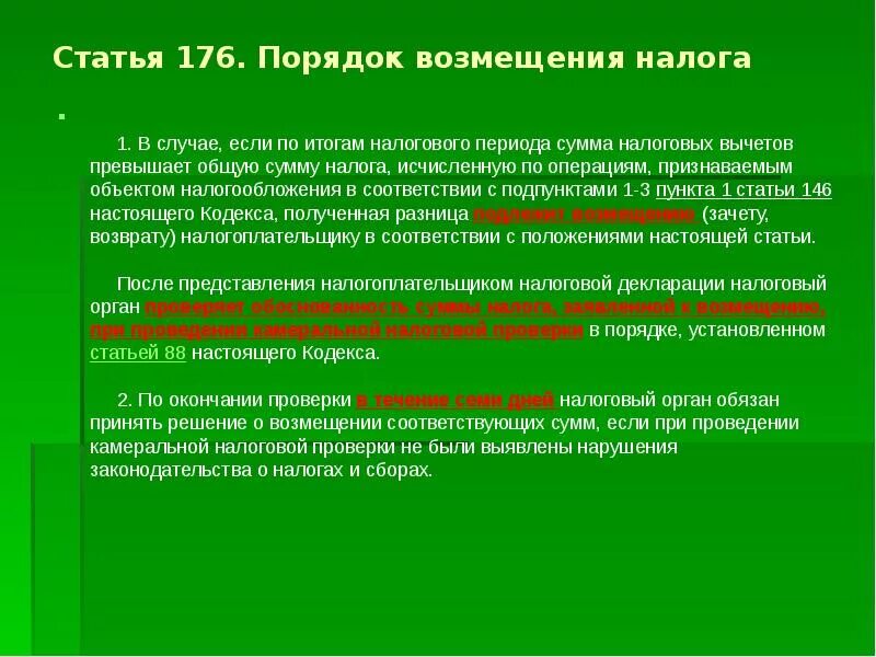 Процедура возмещения. Порядок возмещения налога. Каков порядок возмещения налога?. Статья 176. Статья 176 НК РФ.