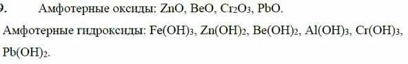 Амфотерные оксиды и гидроксиды. Амфотерные гидроксиды список. Амфотерные оксиды список. Список оксидов и гидроксидов. Zno формула гидроксида