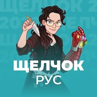 Школково щелчок русский
