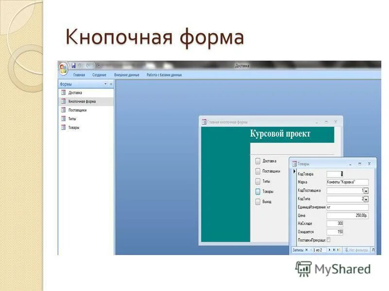 Как сделать кнопочную форму. Как сделать кнопочную форму