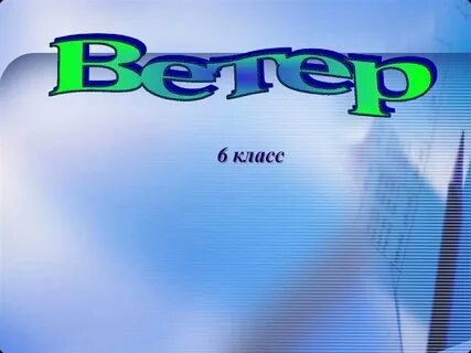 Ветер презентация 3 класс