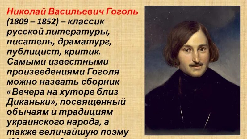 Какого года гоголь. Николай Васильевич Гоголь (1809-1852).