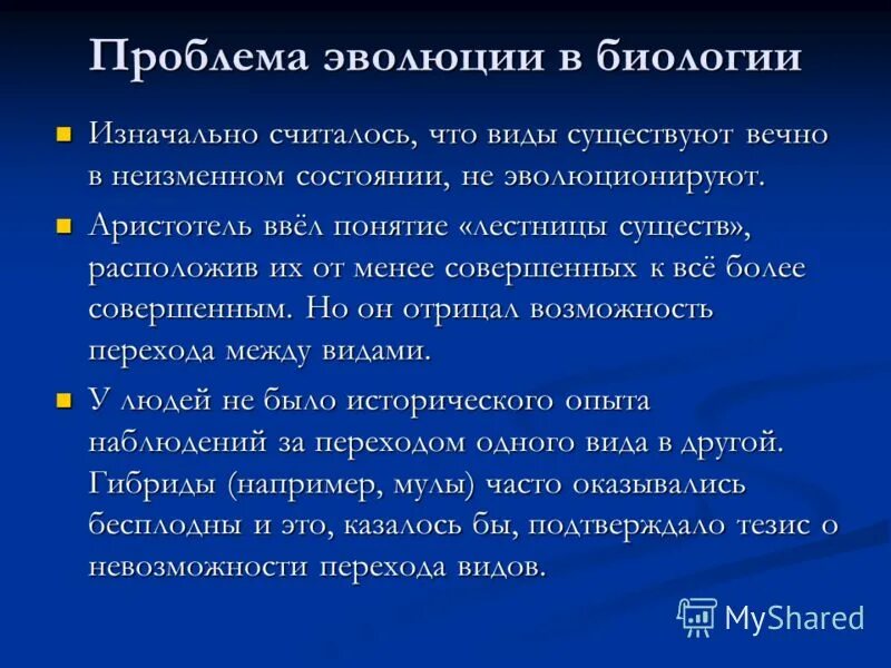 Основные проблемы эволюции