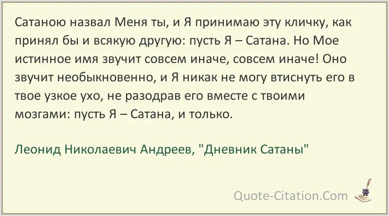 Цитаты про дьявола. Записки сатаны Андреев.