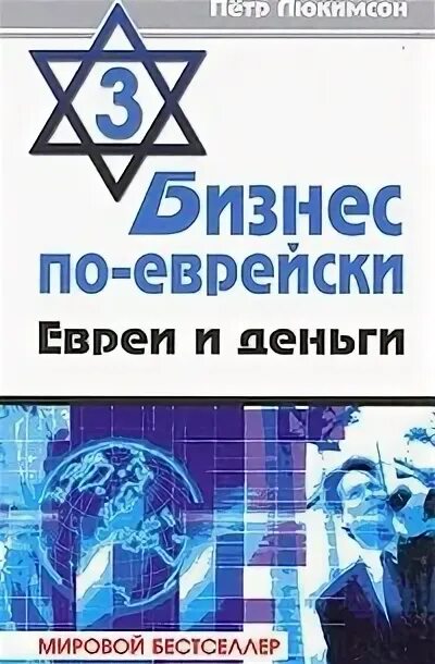 Бизнес по еврейски книга. Бизнес по-еврейски. Еврей с деньгами. Книга машина с евреями