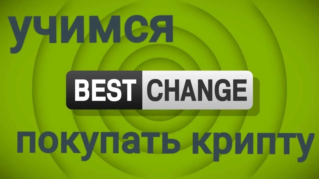Change best. Bestchange регистрация. bestchange лого. бест чейндж обменник. bestchange png.