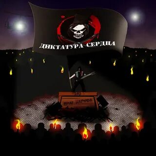 Диктатура сердца