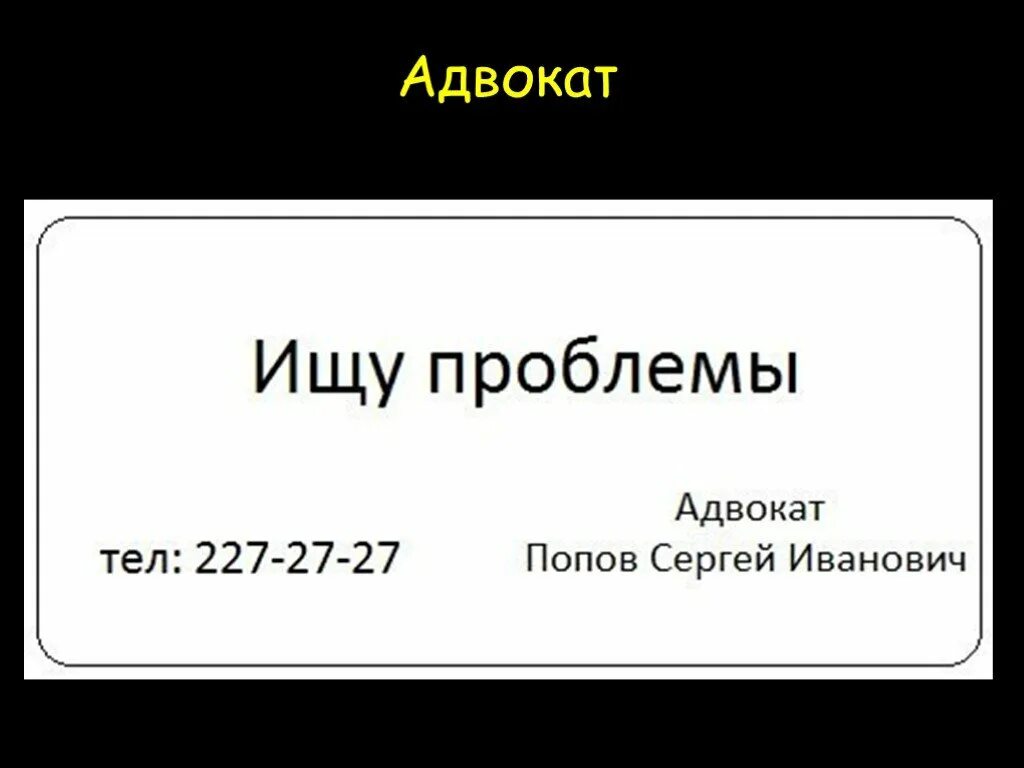 Шуточные визитки. Визитка прикол. Визитка адвоката. Прикольные визитки