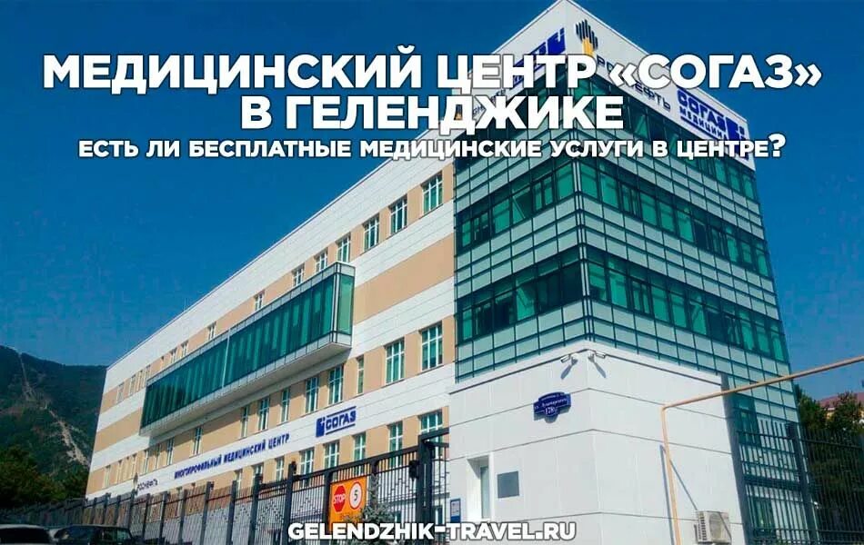 Телефон медицинского центра согаз. Мед клиника СОГАЗ В Геленджике. СОГАЗ больница в Геленджике.