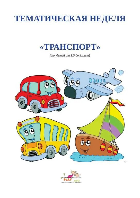 Планирование в средней группе транспорт. Тема недели транспорт. Для родителей транспорт дошкольники. Лексическая тема транспорт для малышей. Родителям тема недели транспорт.