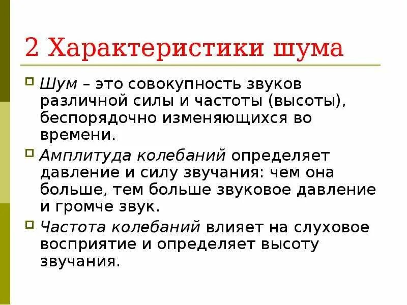 Характеристики звука и шума. Характеристики сигналов и шумов. Физические характеристики шума. Защита от шума.