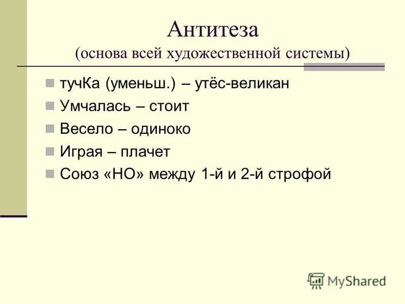 антитеза в стихотворении тучи. антитеза в стихотворении тучи. антитеза в стихах. стихотворение лермонтова тучки. антитеза в рекламе.