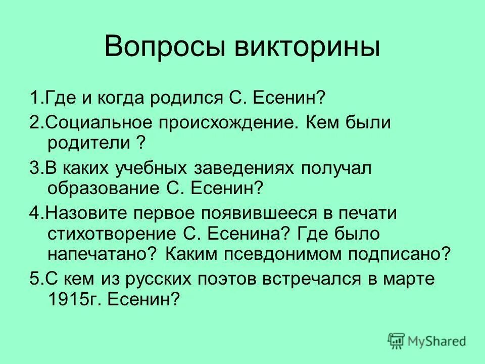 память это определение для сочинения. викторина по есенину. вопросы на тему память. логическое и механическое запоминание. вопросы на память с ответами.
