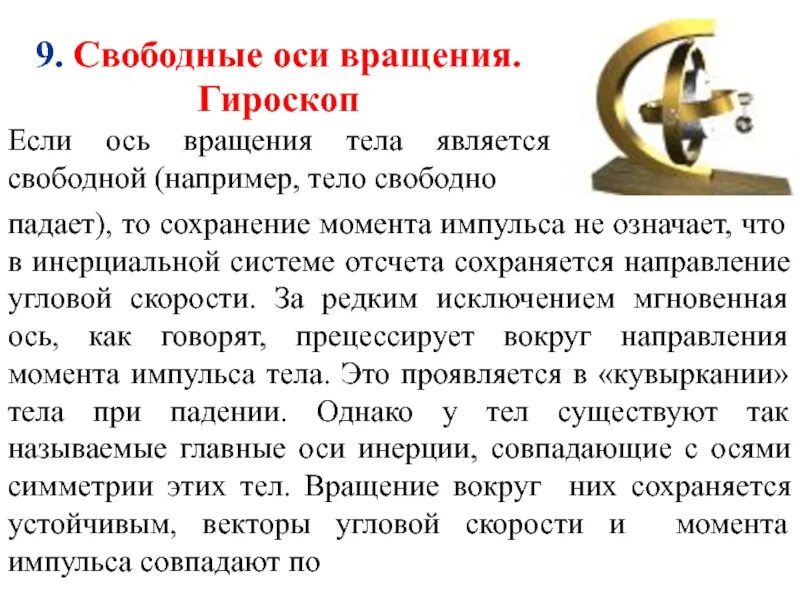 Свободно вращающийся. Свободные оси вращения. Свободные оси вращения гироскоп. Свободные ОСТ врашения это. Свободные оси гироскоп прецессия гироскопа.