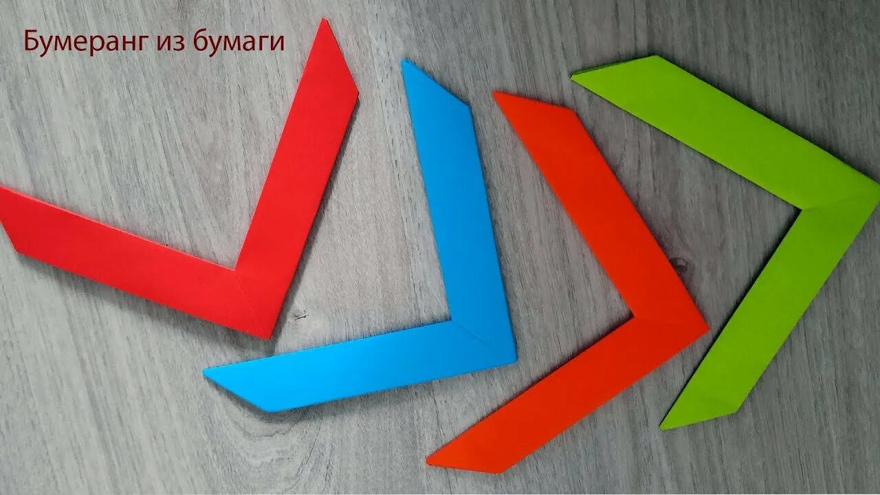 Бумеранг поделка. Оригами из бумаги Бумеранг. Как сделать Бумеранг из бумаги. Поделка своими руками Бумеранг.