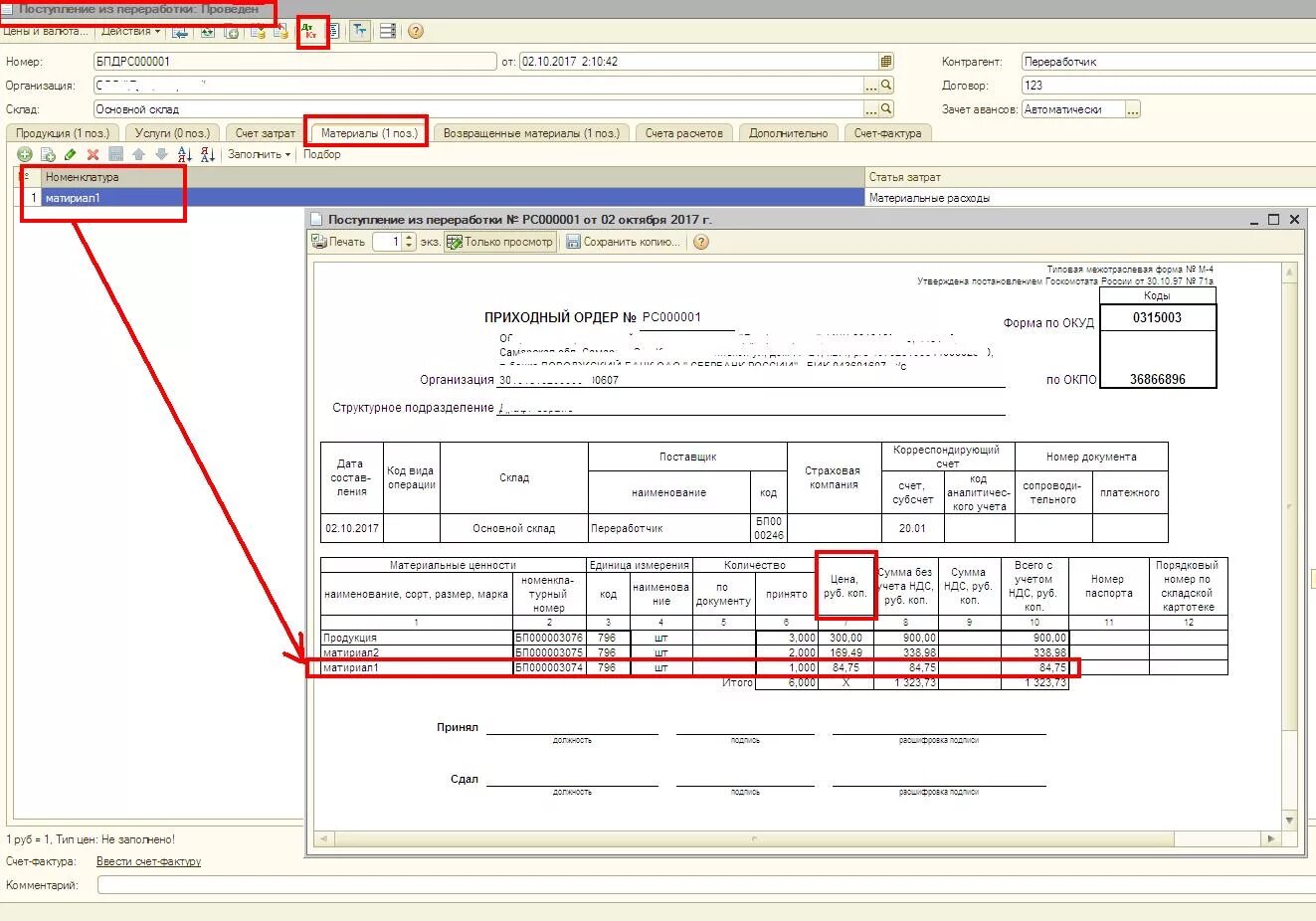 Поступление из переработки. М-4 печатная форма. БП без печати. 1с БП поступление из переработки. Товар поступил без документов