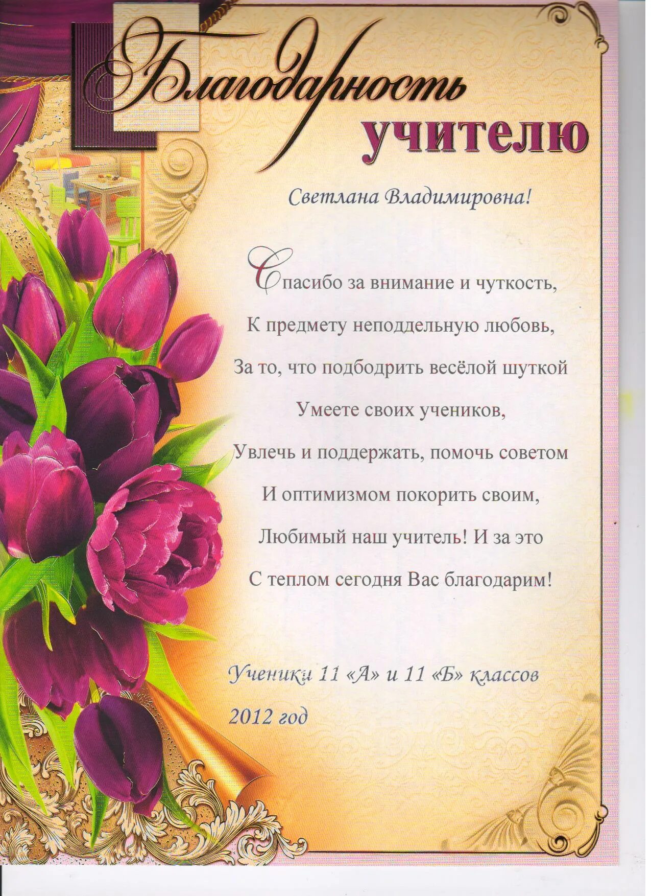 Слова благодарности преподавателям от родителей. Слова благодарности учителю. слова благодарности учи. слава благодарности учителю. слова благодарностиучите.
