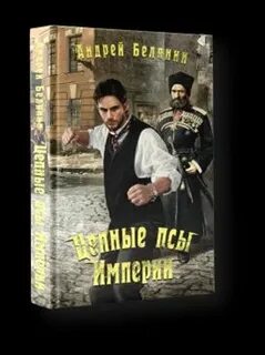 Цепные псы империи