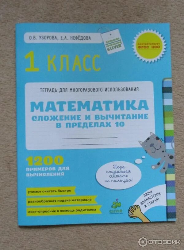 Узорова Нефедова многоразовые тетради. Тетрадь для многоразового использования Нефедова. Узорова Нефедова тетрадь для многоразового использования. Тетрадь для многоразового использования Узорова Нефедова математика. Тетрадь по математике нефедова 1