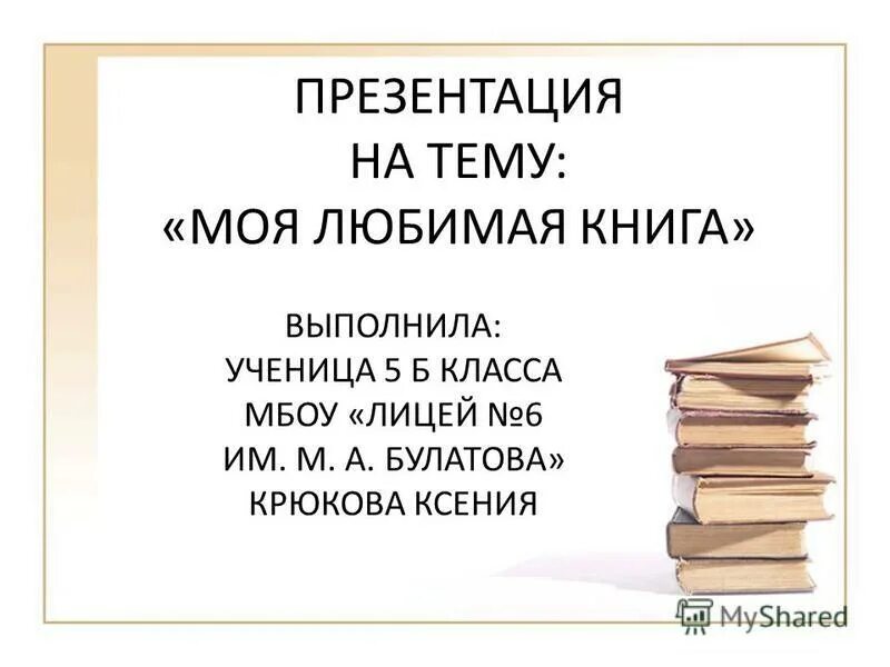 Русский сочинение моя любимая книга. Презентация любимой книги. Презентация моя любимая книга. Презентация на тему Мои любимые книги. Презентация на тему любимая книга.